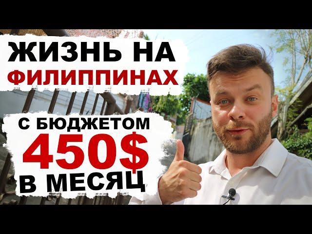 Показываю как жить на Филиппинах с бюджетом 450$ в месяц