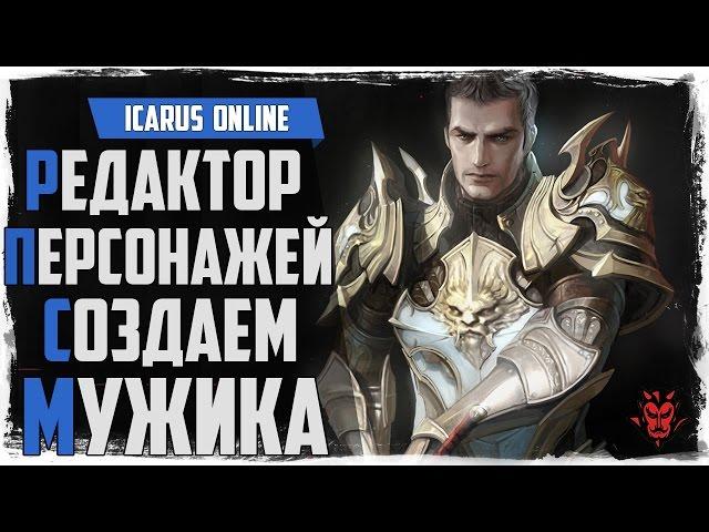 Icarus Online. Редактор персонажей (М) Кастомизатор