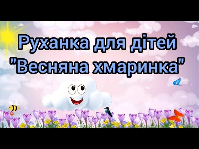 Руханка для дітей середнього дошкільного віку "Весняна хмаринка"