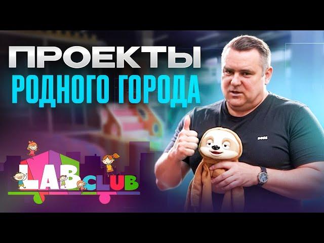 Логово LabClub - Краснодар. Обзор проектов родного города.