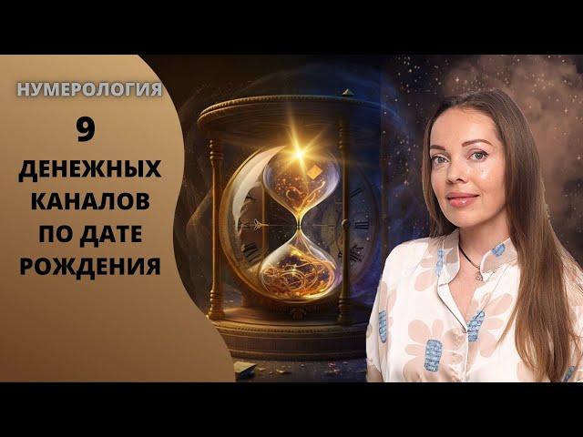 9 финансовых каналов по дате рождения. Нумерология