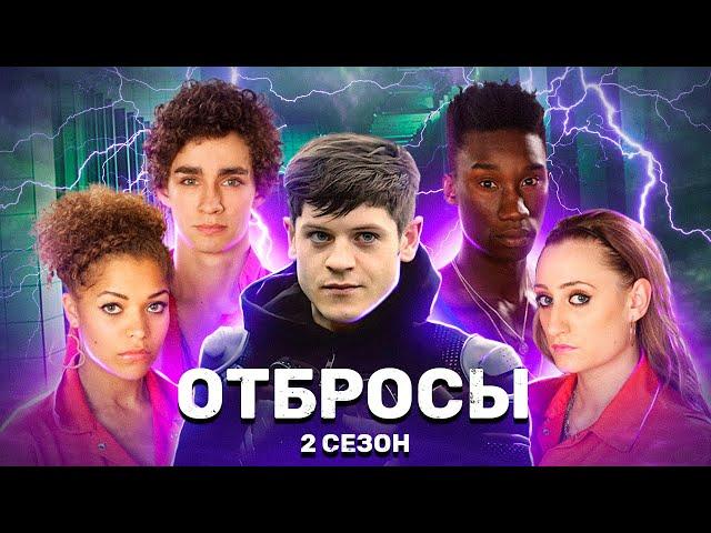 После необычной аномалии люди получили суперсилы...не[ТРЕШ ОБЗОР] сериала ОТБРОСЫ (2 сезон)