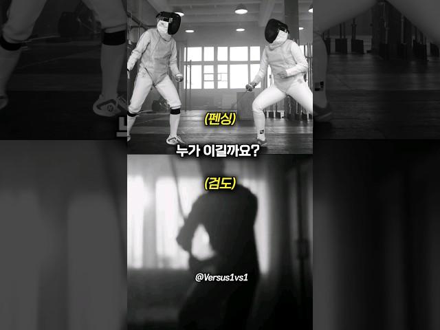 펜싱 마스터 VS 검도 마스터