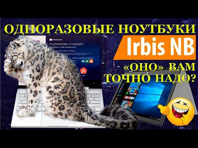 Одноразовые ноутбуки на примере бюджетного IRBIS NB. Оно вам надо? Ремонт ноутбука, бессмысленный и