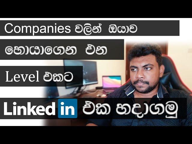 Companies වලින් ඔයාව හොයාගෙන එන level එකට LinkedIn profile එක හදාගන්න | LinkedIn Sinhala