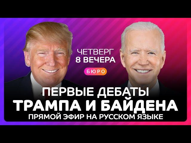 Дебаты Трампа и Байдена в прямом эфире