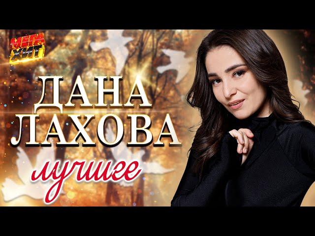 Дана Лахова - НОВЫЕ И ЛУЧШИЕ ПЕСНИ!!! @MEGA_HIT