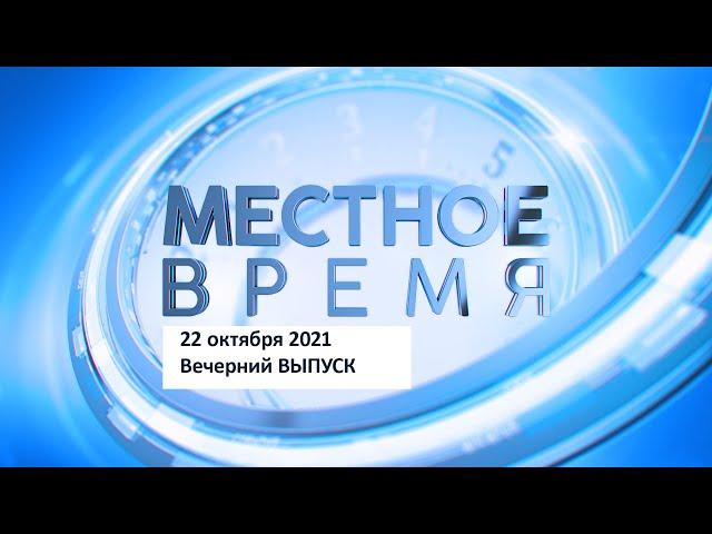 Выпуск программы «Местное время» за 22 октября 2021