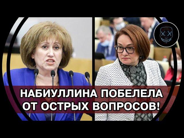 Громкий РАЗНОС! Депутаты ЗАГНАЛИ В СТУПОР Набиуллину ОСТРЫМИ ВОПРОСАМИ! Полная БЕЗДАРНОСТЬ!