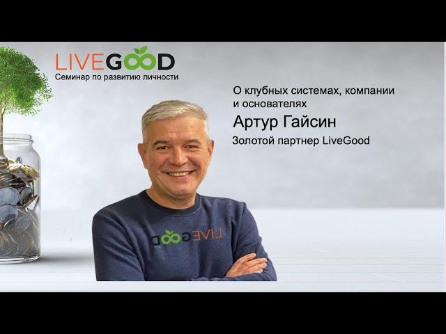 12.10.24 Онлайн семинар. Работа клубных систем, преимущества клуба Live Good. спикер Артур Гайсин.