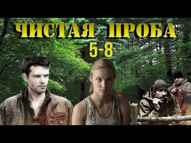 Чистая проба - 5-8 серия (2011)