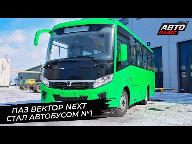 ПАЗ Вектор Next стал автобусом №1  Новости с колёс №2798