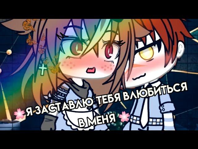  Я ЗАСТАВЛЮ ТЕБЯ ВЛЮБИТЬСЯ В МЕНЯ  | ОЗВУЧКА СЕРИАЛА | GACHA LIFE