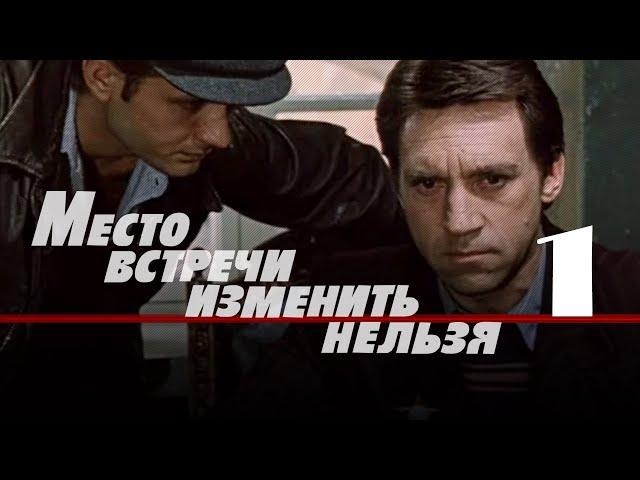 «The Meeting Place Cannot Be Changed», 1-st series, Odesa Film Studio, 1979, HD