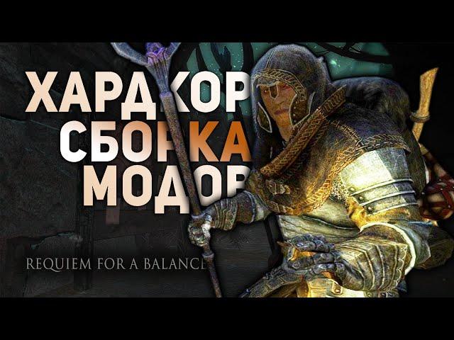 RFAB Воин Маг Хардкорные Моды REQUIEM SKYRIM FOR A BALANCE