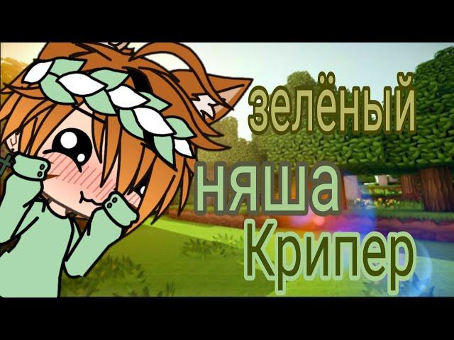 Клип " Зелёный няша крипер " [Гача Лайф]