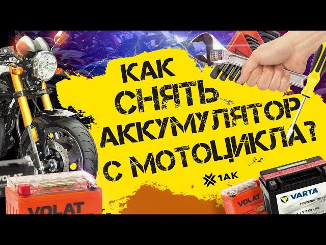 Как снять аккумулятор с мотоцикла