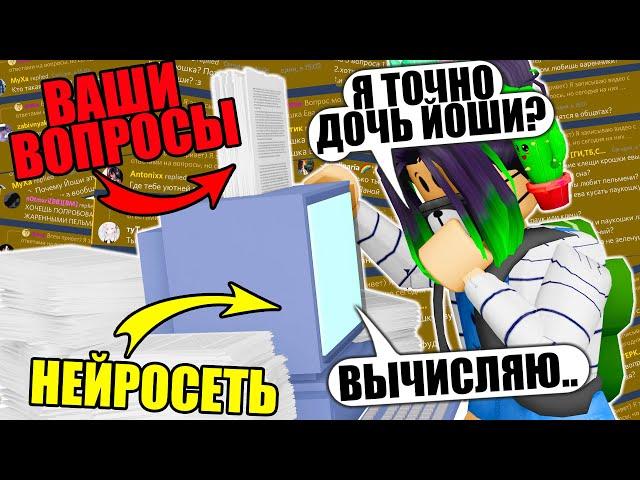 Я НЕ ДОЧЬ ЙОШИ?! ЗАДАЮ НЕЙРОСЕТИ ВАШИ САМЫЕ ВАЖНЫЕ ВОПРОСЫ! Roblox Tower of Hell