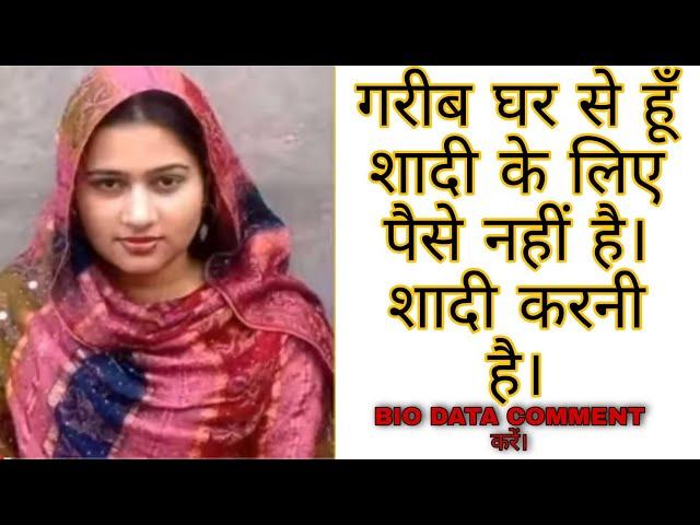 गरीब घर से हूँ। शादी ले लिए वर चाहोये।। अपन|Bio Data Comment करें