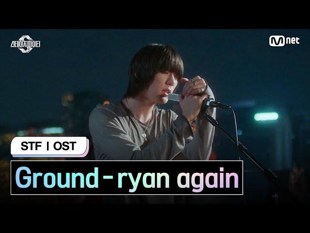 [스테파] ryan again - Ground (Prod. Czaer) MV | 스테이지 파이터(STF) Original Vol.4