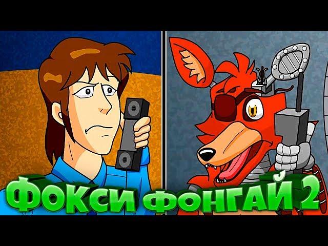 FNAF ЧТО БУДЕТ ЕСЛИ ФОКСИ из FNAF 2 СТАНЕТ ФОНГАЕМ ??? ФНАФ ФОКСИ ФОНАГАЙ 2