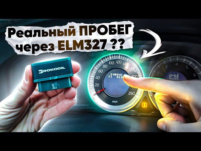 Как узнать РЕАЛЬНЫЙ ПРОБЕГ авто через ELM327 ??