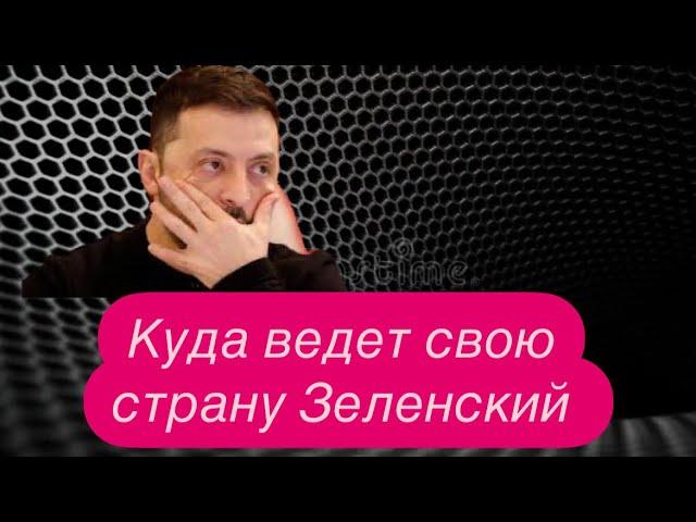 Всё, что делает Зеленский, это предательство украинского народа.#новости #украина #россия