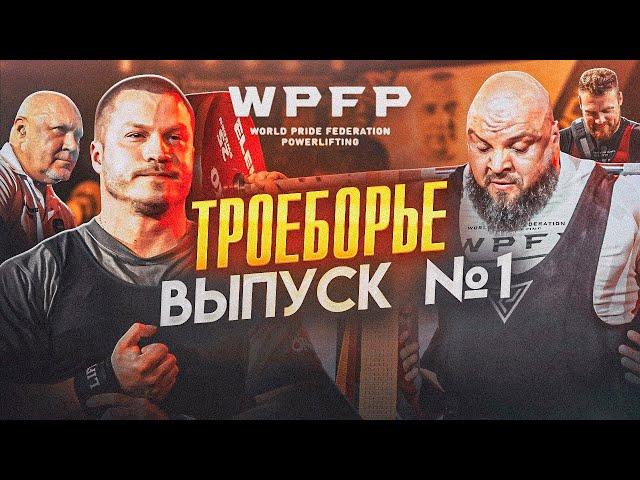 КУБОК WPFP 2024. МИРОВЫЕ РЕКОРДЫ. АРТЕМЬЕВ. БЕЛКИН. КАЛМЫКОВ, АНАНИН. DINO MC 47. МАЧЕТЕ