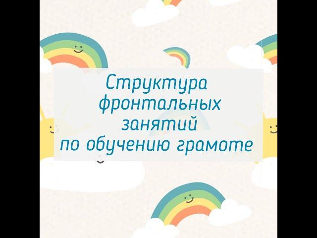 Структура фронтальных занятий по грамоте в логопедической группе.