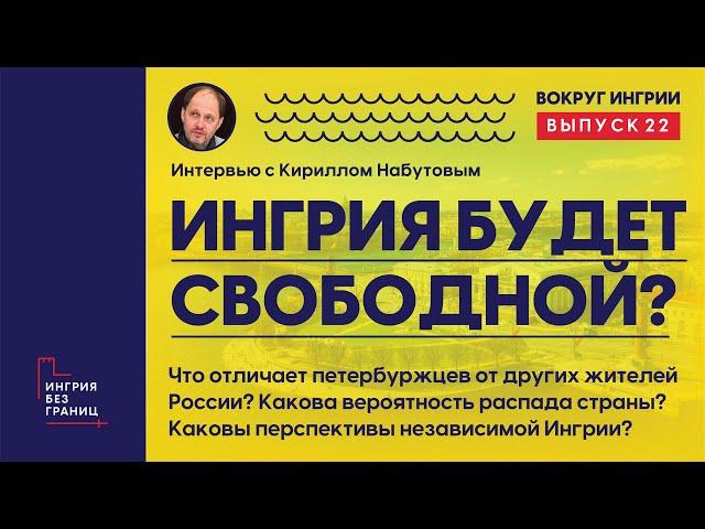 Будет ли Ингрия свободной? Разговор с Кириллом Набутовым. 22 выпуск