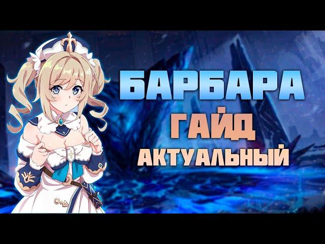 Барбара - Актуальный Гайд После 4.5 в Genshin Impact