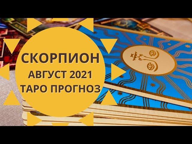 Скорпион - Таро прогноз на август 2021 года : любовь, работа, финансы