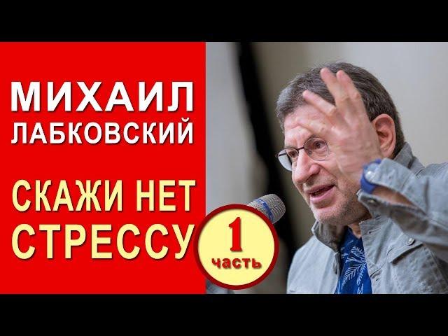 Скажи стрессу НЕТ! Часть 1. Михаил Лабковский