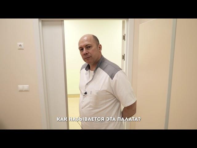 Smart-Clinic  Палаты  Экскурсия  Соколов Александр