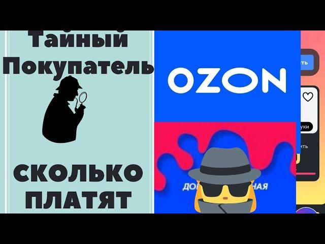 Кто такой тайный покупатель НА Ozon?!? 