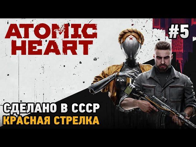 Atomic Heart#5 Альтернативный СССР