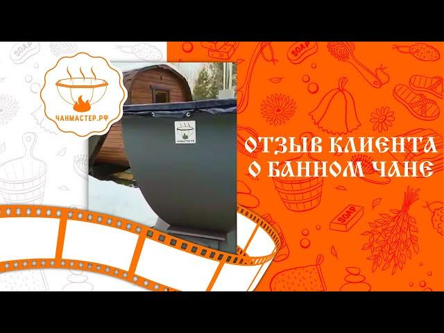 Отзыв клиента о банном чане Чанмастер