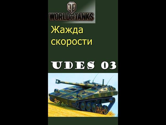 UDES 03 жажда победы gameplay  #shorts