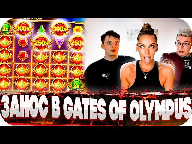 ЗАНОС В Gates Of Olympus! Выиграли 400 000! БОНУС БАЙ Злого Лорда и Лакшери Гёрл! ЗАНОСЫ НЕДЕЛИ