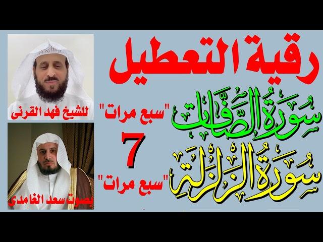 رقية التعطيل واخراج السحر والأذى من المنزل | سورة الصافات مكررة 7 مرات وسورة الزلزلة مكررة 7 مرات