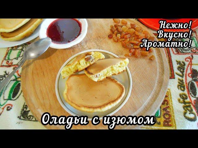 Оладьи с изюмом на молоке! Мягкие, нежные, ароматные и вкусные)