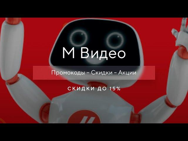 Промокод МВидео на скидку - Купоны Mvideo