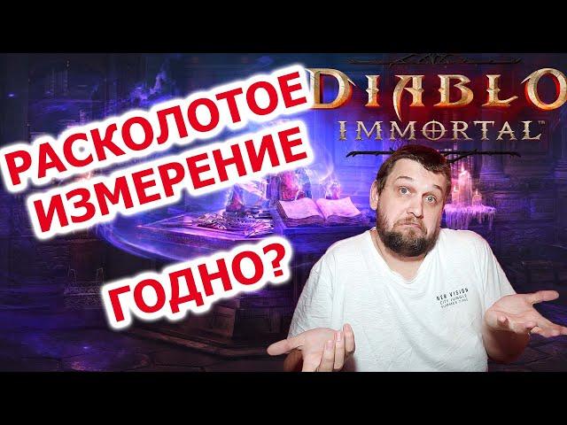 Все о событие "Расколотое измерение" в Diablo Immortal