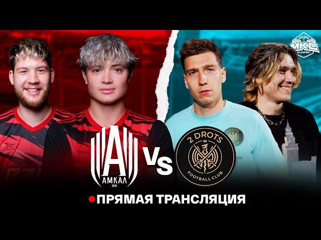 АМКАЛ VS 2DROTS / OLIMPBET МОСКОВСКИЙ КУБОК СЕЛЕБРИТИ 2022