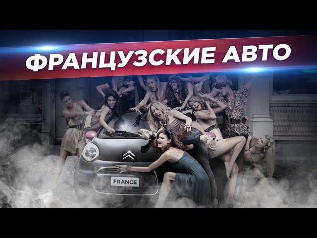 Французские Автомобили: от Любви до Ненависти и Обратно