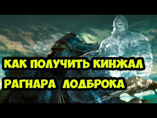 Где найти дренгов Рагнара Лодброка в Assassins Creed Valhalla? (Получение легендарного ножа Рагнара)