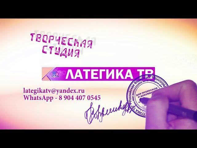 Творческая студия Латегика ТВ