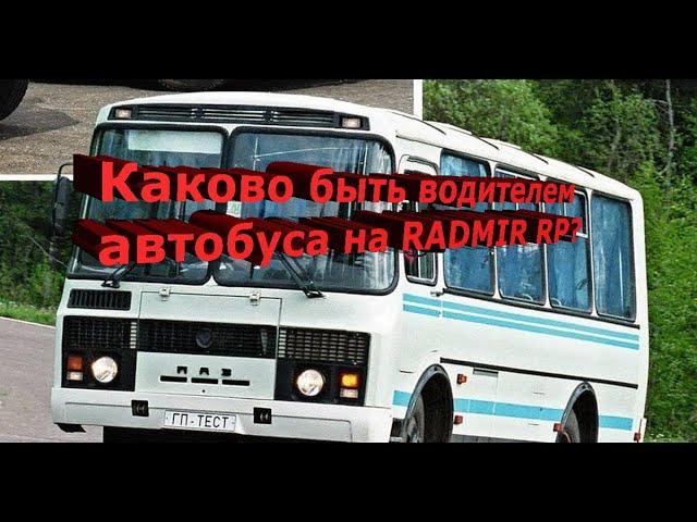 КАКОВО БЫТЬ ВОДИТЕЛЕМ АВТОБУСА НА RADMIR RP? CRMP