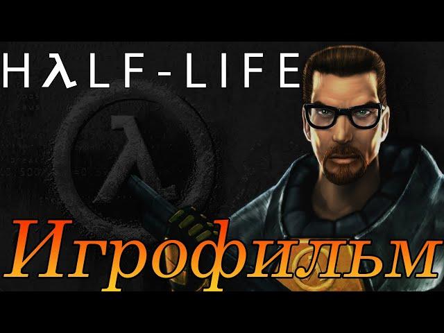 ИгрофильмHalf-LifeПолностью на русскомПрохождение без комментариев