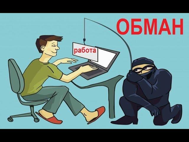 Обман работа на дому/Развод работа в интернете